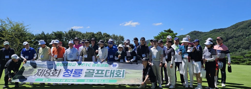 중앙대학교 ROTC 제8회 청룡골프대회